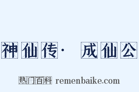 神仙传·成仙公是什么意思的图片
